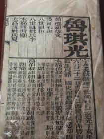 【清代科举史料]】江西鲁琪光 ：同治戊辰（1868年）科 会试硃卷（原刻本）