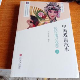 中国戏曲故事（传统地方戏卷）