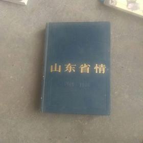 精装，80年代出版，山东省情(1949一1984〉历史资料