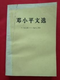 邓小平文选（一九七五————一九八二年）