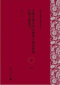 美国哈佛大学哈佛燕京图书馆藏民国文献丛刊(史地 军事 科学技术 16开精装 59—83册 全二十五册 原箱装)