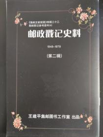 邮政戳记史料第2期