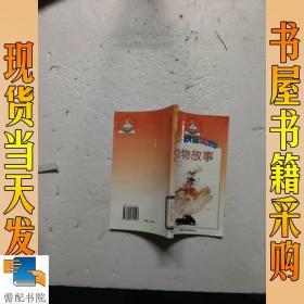汉语拼音读物  动物故事