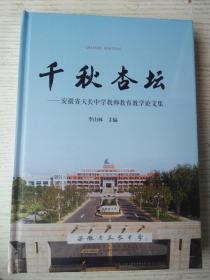 千秋杏壇