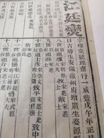 【清代科举史料]】 婺源江廷燮：光绪己卯（1879年）科 乡试硃卷（刻本 复印）