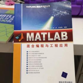 MATLAB混合编程与工程应用