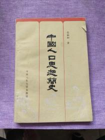 中国人口思想简史【1982年一版一印】