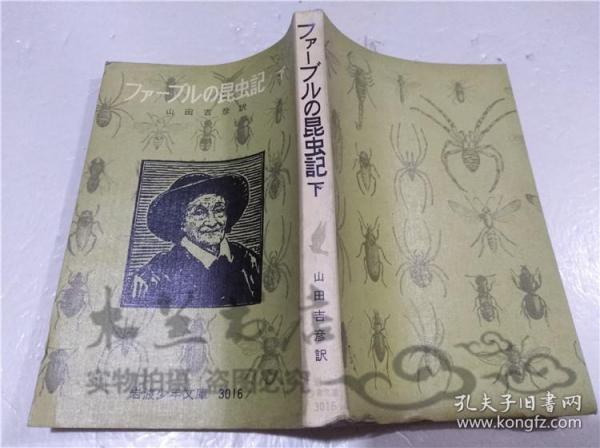 原版日本日文書 フア―ブルの昆虫記 下（全二冊） 山田吉彥 株式會社岩波書店 1978年6月 40開平裝