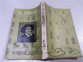 原版日本日文書 フア―ブルの昆虫記 下（全二冊） 山田吉彥 株式會社岩波書店 1978年6月 40開平裝