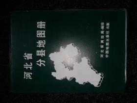 河北省分县地图册a1-6