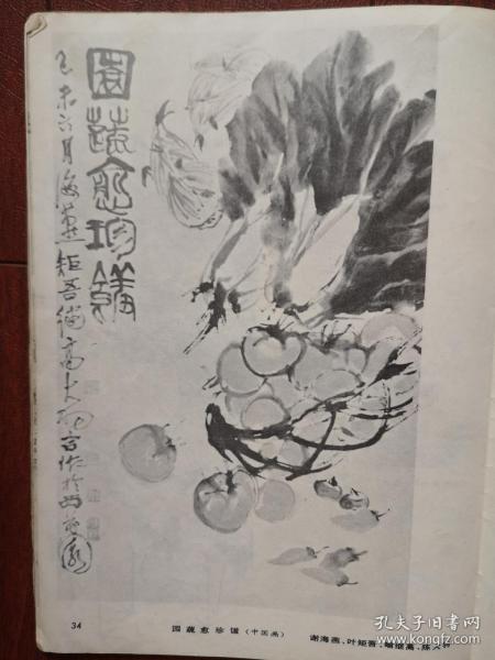 美术插页（单张）王强国画《松鹤图》，张正吟国画《荷花鸳鸯》谢海燕叶矩吾喻继高陈大羽合作国画