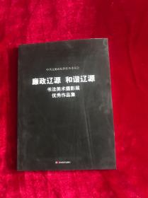 廉政辽源和谐辽源书法美术摄影展优秀作品集