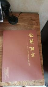 《动静相宜》--金申，方大开师生书画展作品集