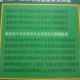 最新初中英语奥林匹克竞赛优化解题题典