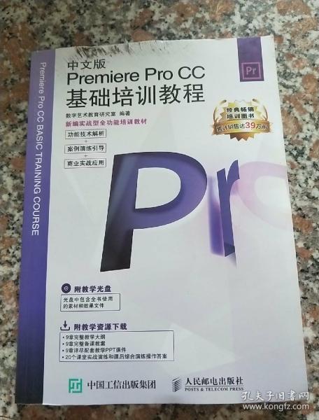 新编实战型全功能培训教材：中文版Premiere Pro CC基础培训教程