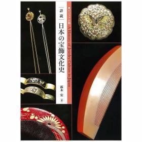 日文原版 日本珠宝饰品文化史 ビジュアル版詳説日本の宝飾文化史