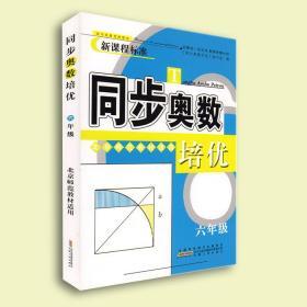 小学新课程标准同步奥数培优六年级北师版