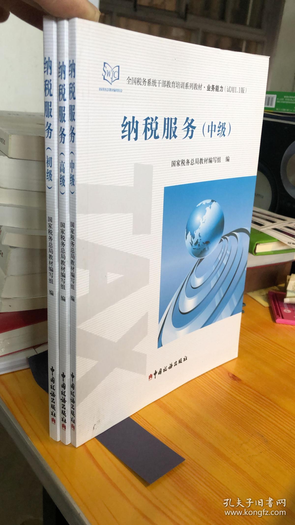 2016年全国税务系统干部教育培训系列教材·业务能力（试用1.1版）：纳税服务（初级、中级、高级）【3本合售】