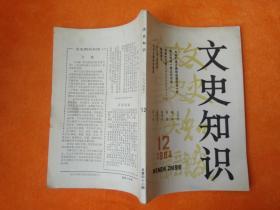 文史知识1985年12期