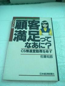 顾客满足つてなあに？