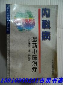 内科病最新中医治疗——中医最新治疗荟萃丛书