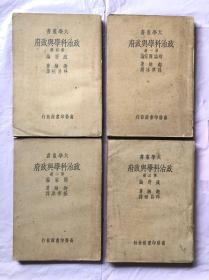 民国25年版 政治科学与政府   绪论 国家论 政府论（1-4全四册）