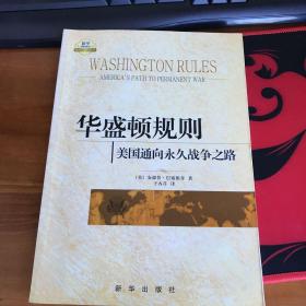 华盛顿规则：美国通向永久战争之路