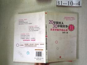 20岁跟对人，30岁做对事 Ⅱ：从零开始学攻心术