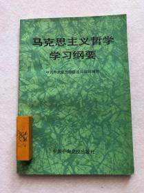 《马克思主义哲学学习纲要》中共中央党校出版社包邮