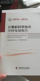 计算机科学技术学科发展报告（2014-2015）