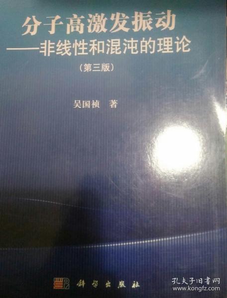 分子高激发振动：非线性和混沌的理论（第三版）