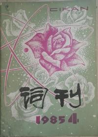 词刊  1985年第4期