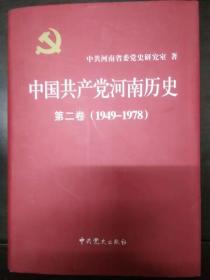 中国共产党河南历史第二卷1949-1978