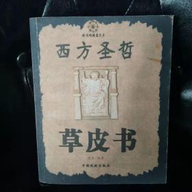 西方圣哲草皮书