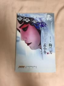 梅兰芳与孟小冬