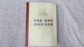 马克思恩格斯资本论书信集1976年8月1印