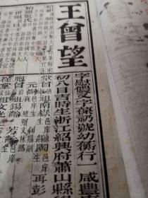 【清代浙江科举史料】萧山王曾望：光绪乙酉（1885年）科浙江乡试硃卷——履历（木刻；复印件）