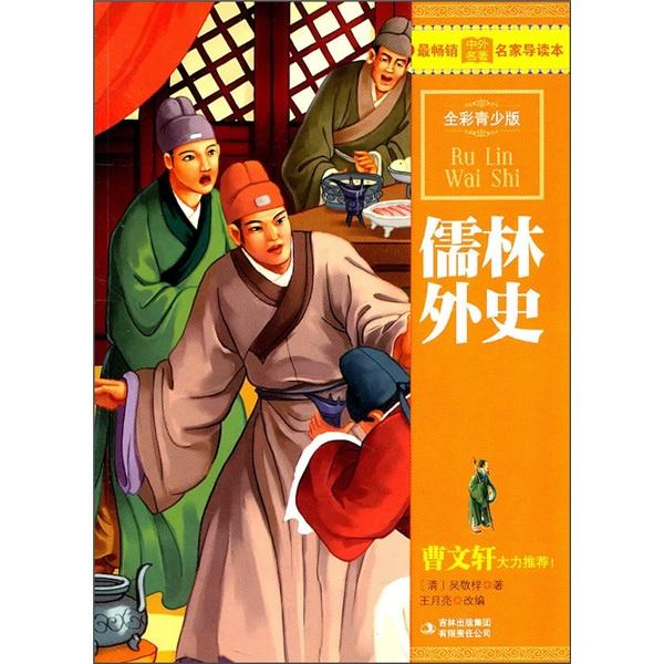 最畅销中外名著名家导读本：儒林外史（全彩青少版）