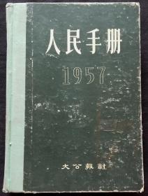 1957人民手册大公报 (馆藏)·