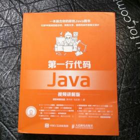 第一行代码 Java 视频讲解版