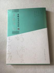 三馀笺韵 沈鹏自书诗词辑限量毛边本、钤印本，编号115