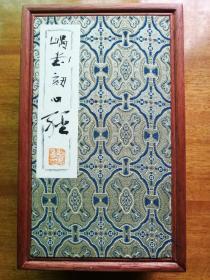 《嵎堂刻心经》经折装一厚册，逯国平篆刻，梅义泉题并跋，收印55方，皆附边款。