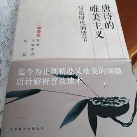 唐诗的唯美主义：写给时代的情书（彩绘本）