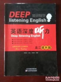 DEEP 知识导学 英语深度听力 高二提升版