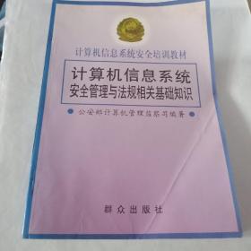 计算机信息系统安全管理与法规相关基础知识