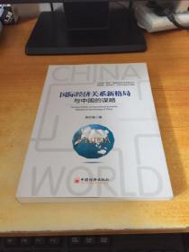 国际经济关系新格局与中国的谋略
