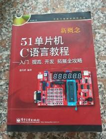 新概念51单片机C语言教程——入门、提高、开发、拓展全攻略