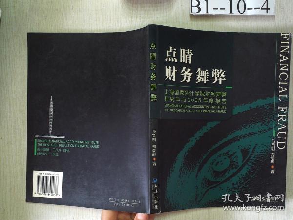 点睛财务舞弊：上海国家会计学院财务舞弊研究中心2005年度报告