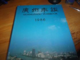 广州年鉴1986