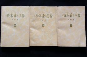 资本论注释 全1、2、3卷 (苏卢森贝著，赵木斋、朱培兴译)